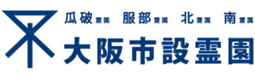 【公式】大阪市設霊園 (瓜破霊園,服部霊園,北霊園,南霊園)